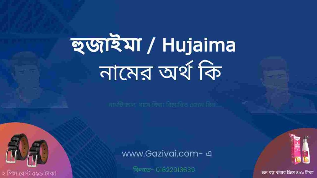 হুজাইমা নামের অর্থ কি
