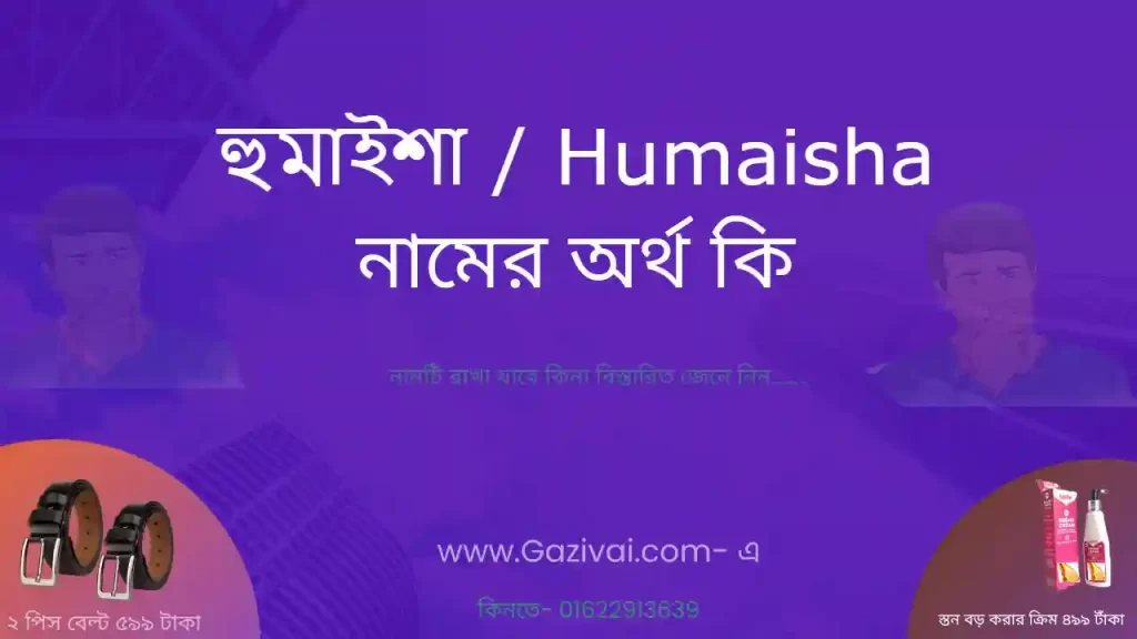 হুমাইশা নামের অর্থ কি