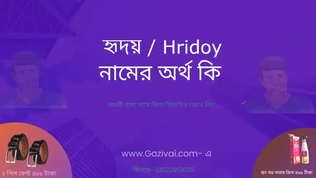 হৃদয় নামের অর্থ কি