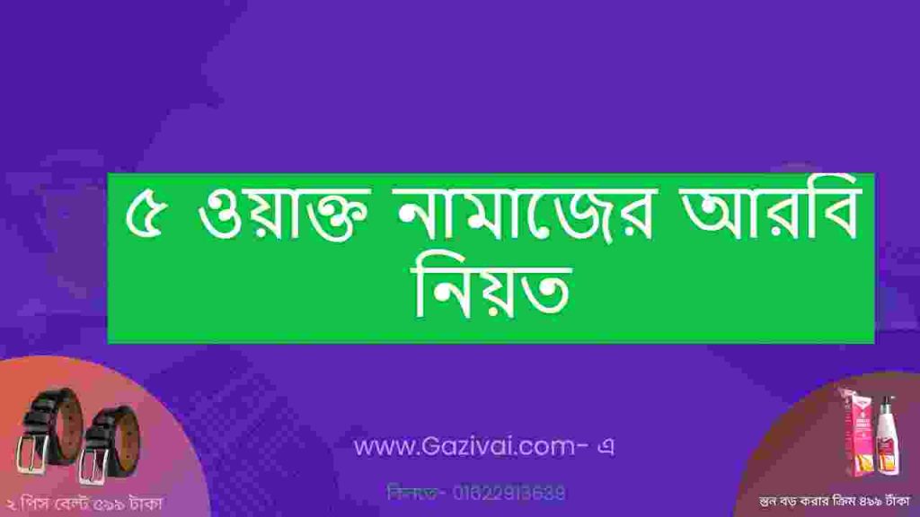 ৫ ওয়াক্ত নামাজের আরবি নিয়ত