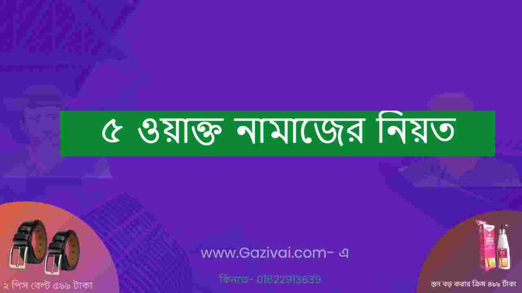 ৫ ওয়াক্ত নামাজের নিয়ত