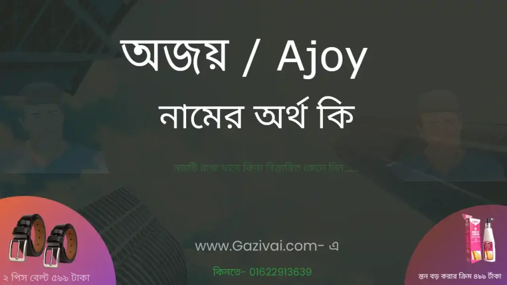 অজয় নামের অর্থ কি