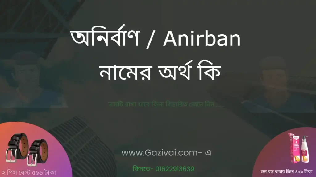 অনির্বাণ নামের অর্থ কি