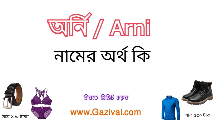 অর্নি নামের অর্থ কি