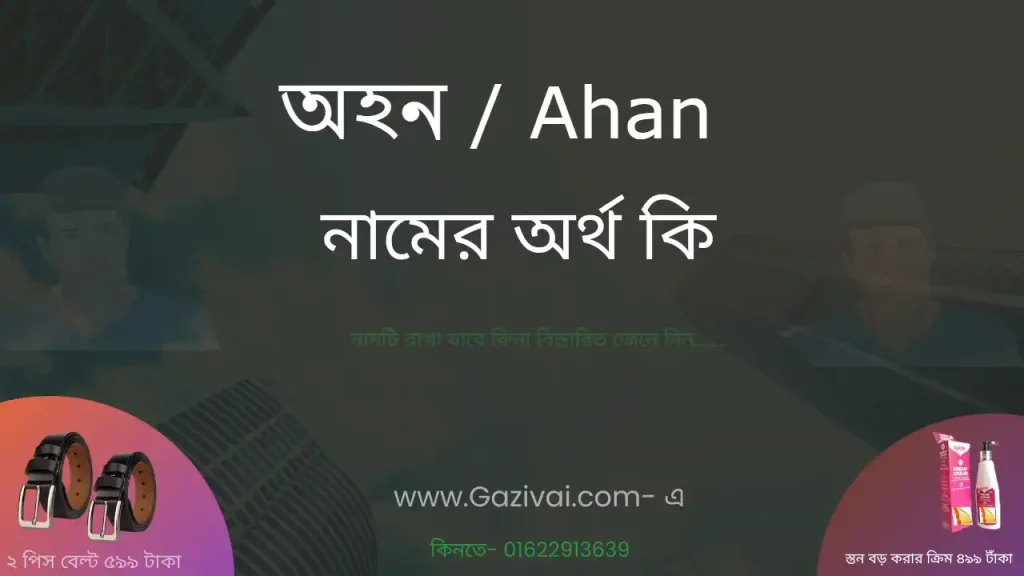 অহন নামের অর্থ কি