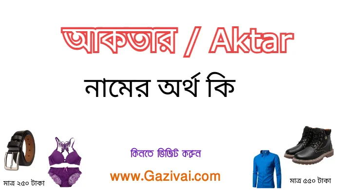 আকতার নামের অর্থ কি