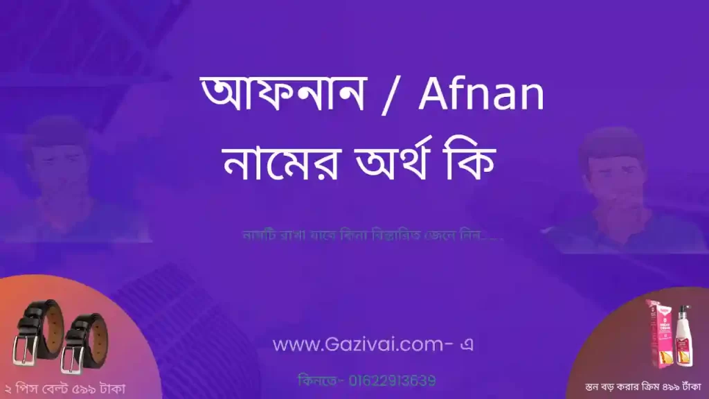 আফনান নামের অর্থ কি