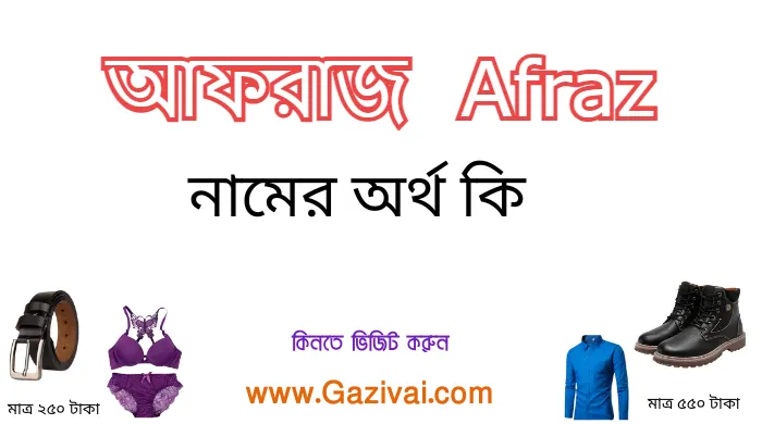 আফরাজ নামের অর্থ কি