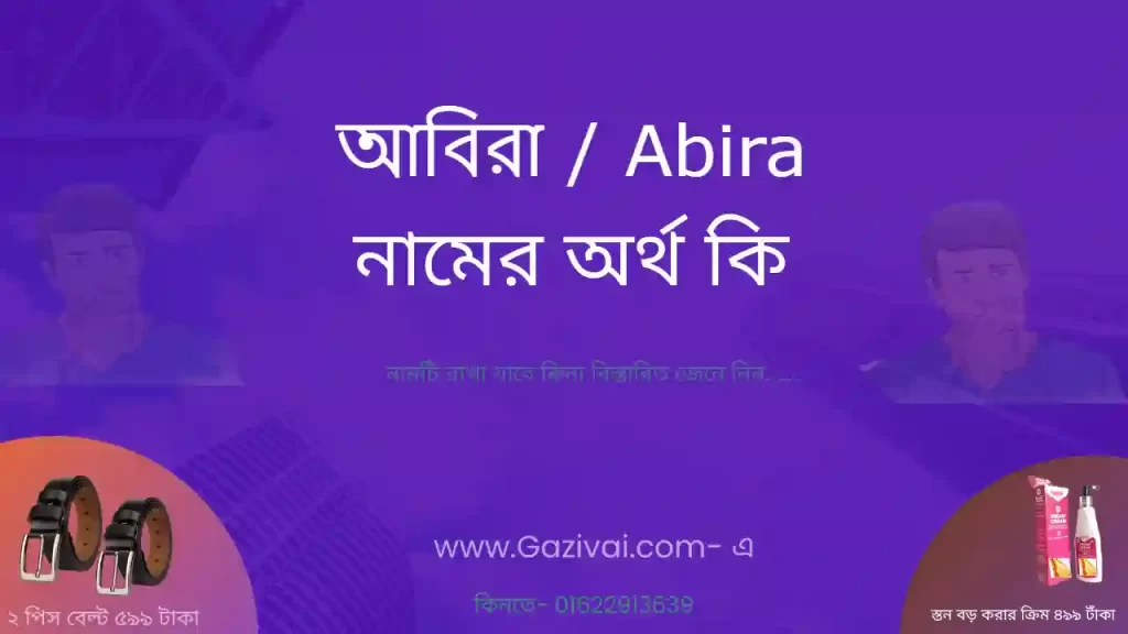 আবিরা নামের অর্থ কি