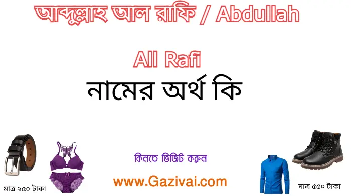 আব্দুল্লাহ আল রাফি নামের অর্থ কি