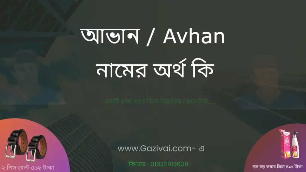 আভান নামের অর্থ কি