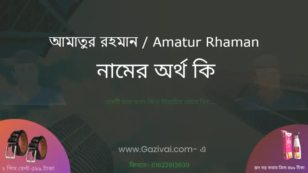 আমাতুর রহমান নামের অর্থ কি