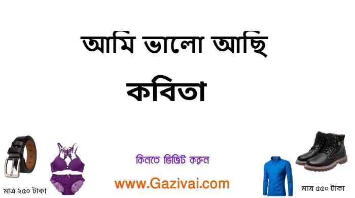 আমি ভালো আছি কবিতা