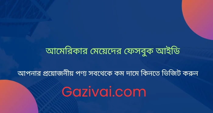 আমেরিকার মেয়েদের ফেসবুক আইডি