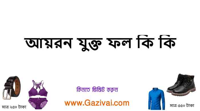 আয়রন যুক্ত ফল কি কি