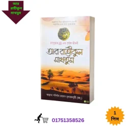 আর রাহীকুল মাখতুম
