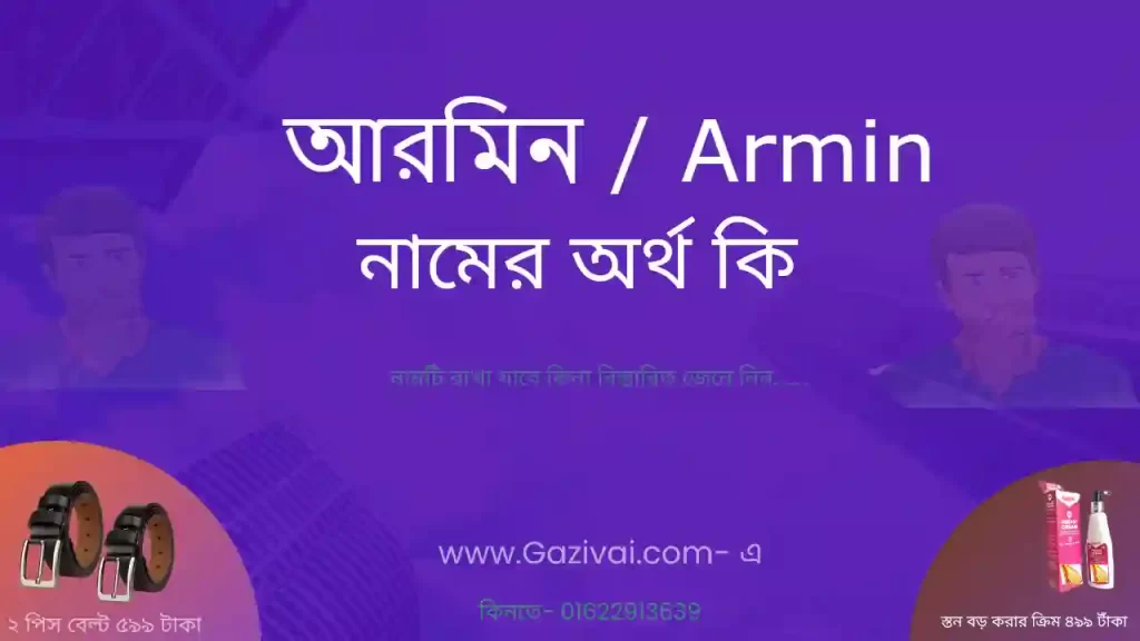 আরমিন নামের অর্থ কি