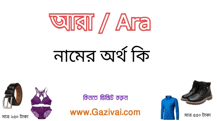 আরা নামের অর্থ কি