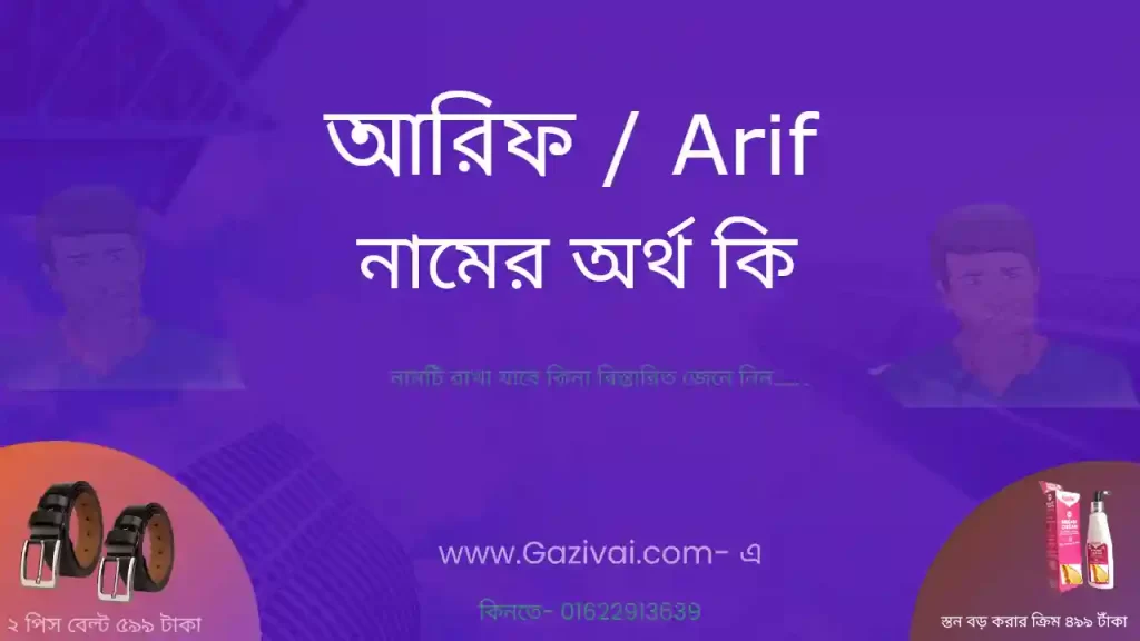 আরিফ নামের অর্থ কি
