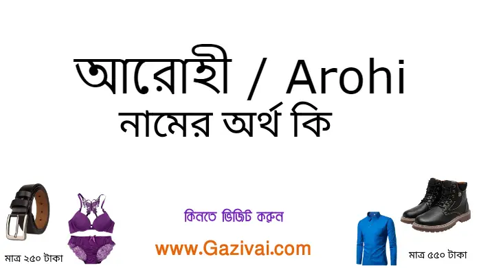 আরোহী নামের অর্থ কি