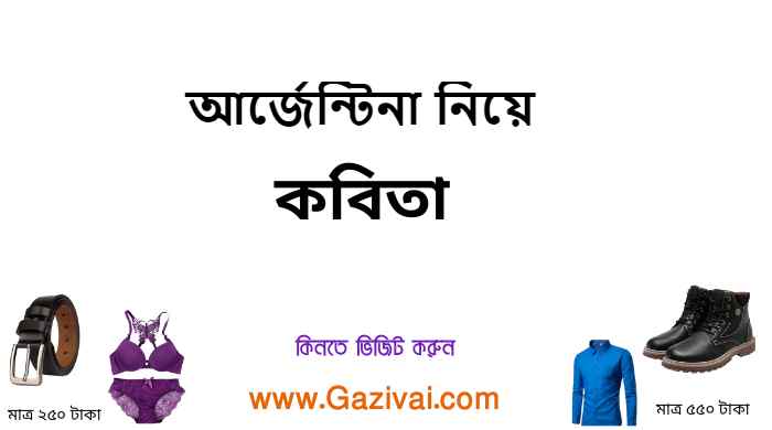 আর্জেন্টিনা নিয়ে কবিতা