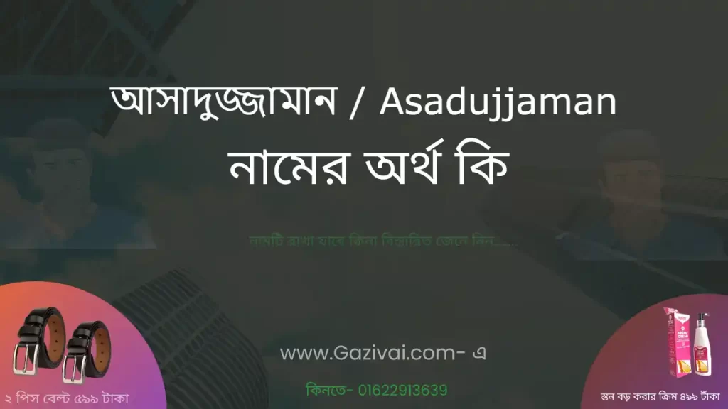 আসাদুজ্জামান নামের অর্থ কি