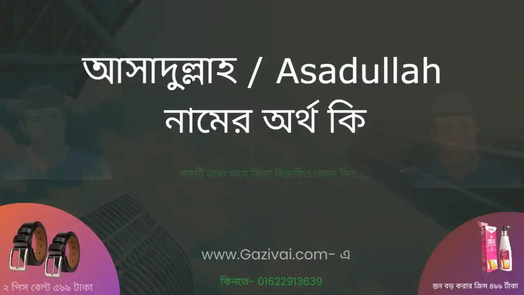 আসাদুল্লাহ নামের অর্থ কি