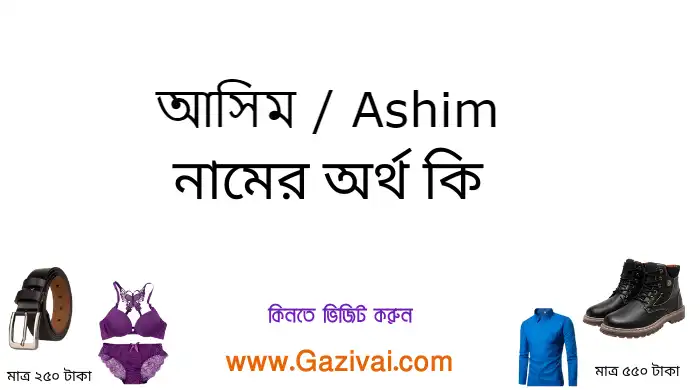 আসিম নামের অর্থ কি