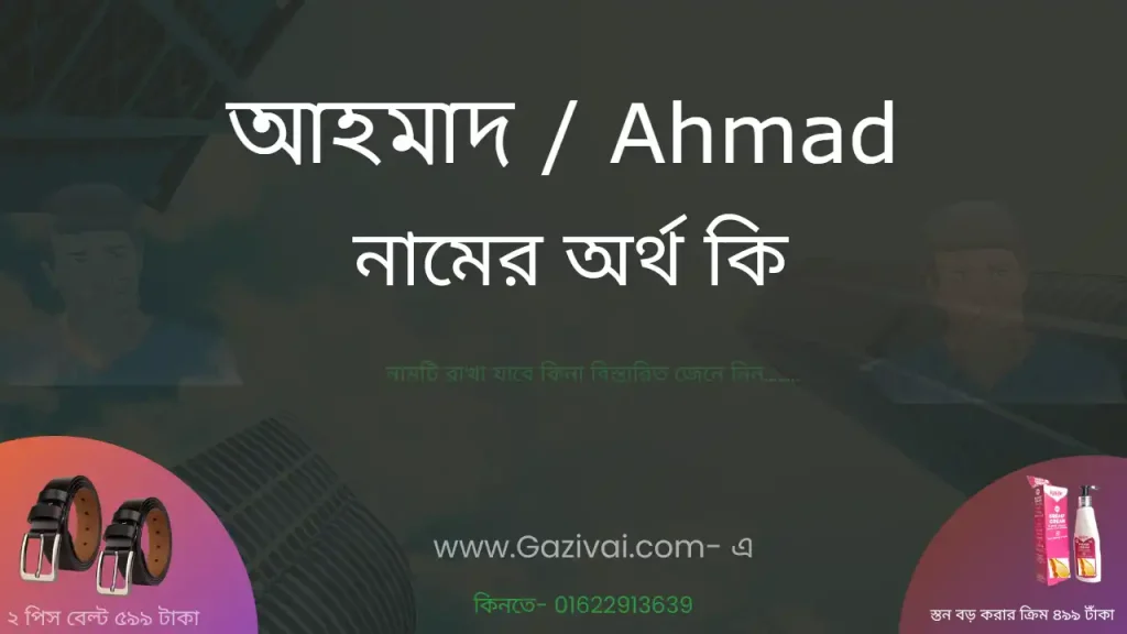 আহমাদ নামের অর্থ কি