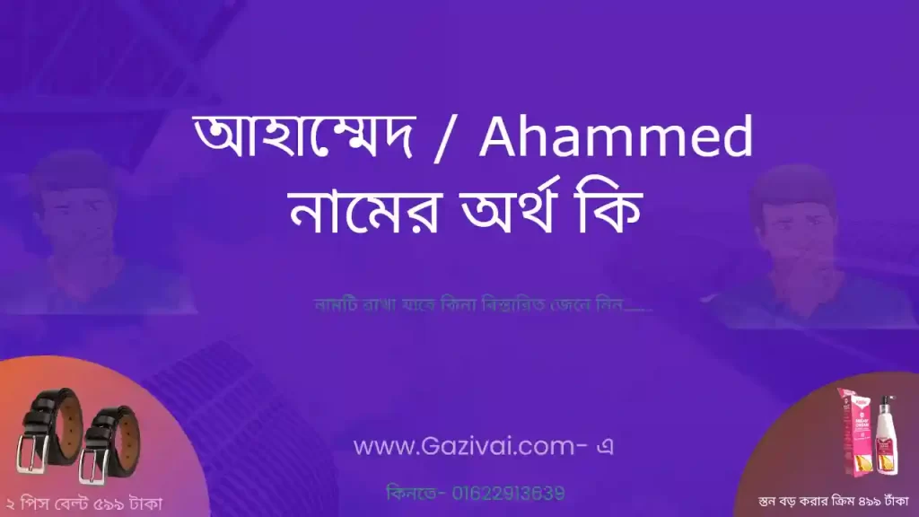 আহাম্মেদ নামের অর্থ কি