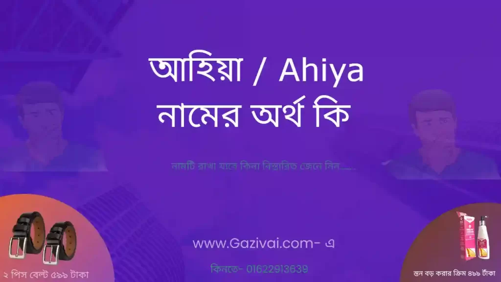 আহিয়া নামের অর্থ কি