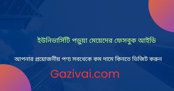 ইউনিভার্সিটি পড়ুয়া মেয়েদের ফেসবুক আইডি