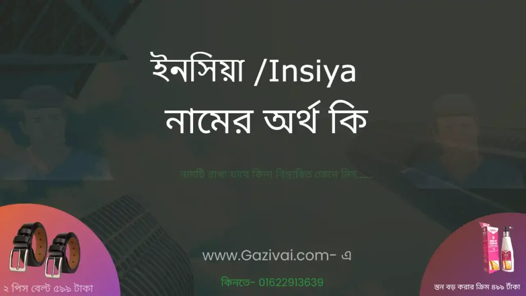 ইনসিয়া নামের অর্থ কি