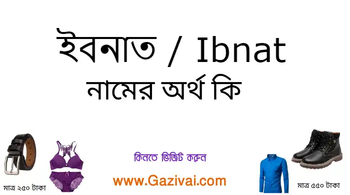 ইবনাত নামের অর্থ কি