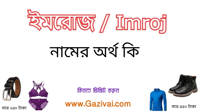 ইমরোজ নামের অর্থ কি