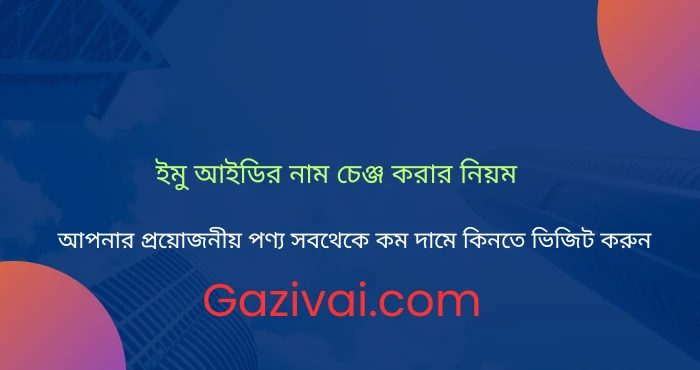 ইমু আইডির নাম চেঞ্জ করার নিয়ম