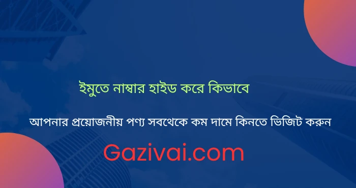 ইমুতে নাম্বার হাইড করে কিভাবে