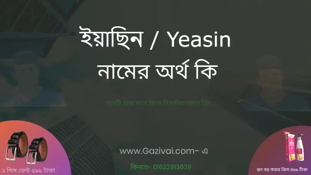 ইয়াছিন নামের অর্থ কি