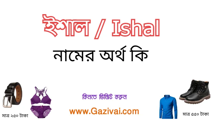 ইশাল নামের অর্থ কি