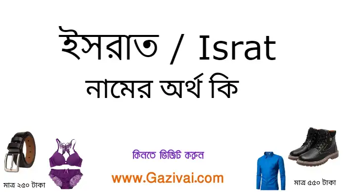 ইসরাত নামের অর্থ কি