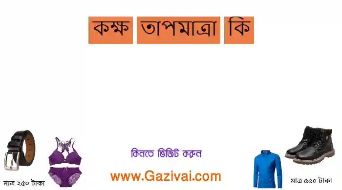 কক্ষ তাপমাত্রা কি