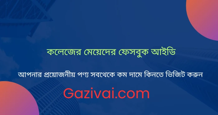 কলেজের মেয়েদের ফেসবুক আইডি