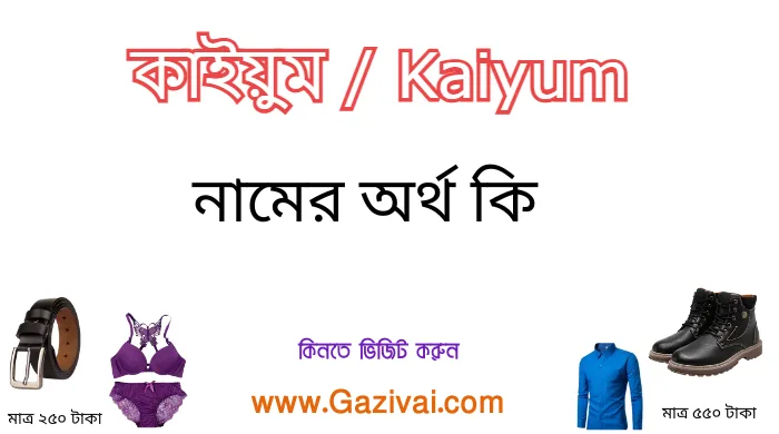 কাইয়ুম নামের অর্থ কি