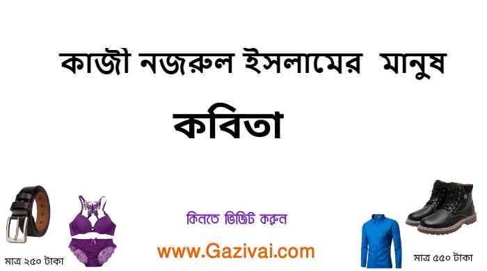 কাজী নজরুল ইসলামের কবিতা মানুষ
