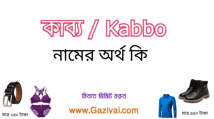 কাব্য নামের অর্থ কি