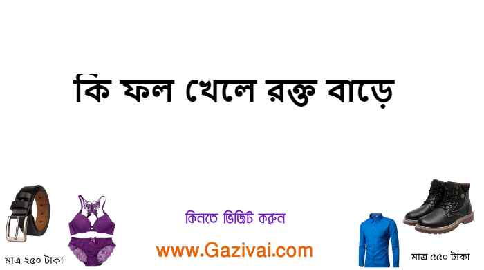 কি ফল খেলে রক্ত বাড়ে
