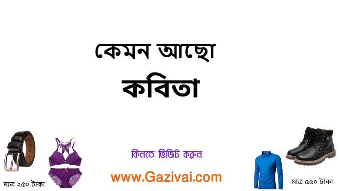 কেমন আছো কবিতা
