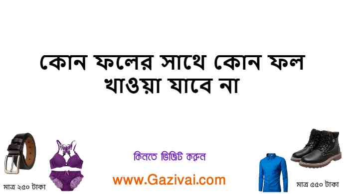 কোন ফলের সাথে কোন ফল খাওয়া যাবে না