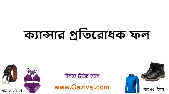 ক্যান্সার প্রতিরোধক ফল