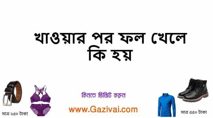 খাওয়ার পর ফল খেলে কি হয়